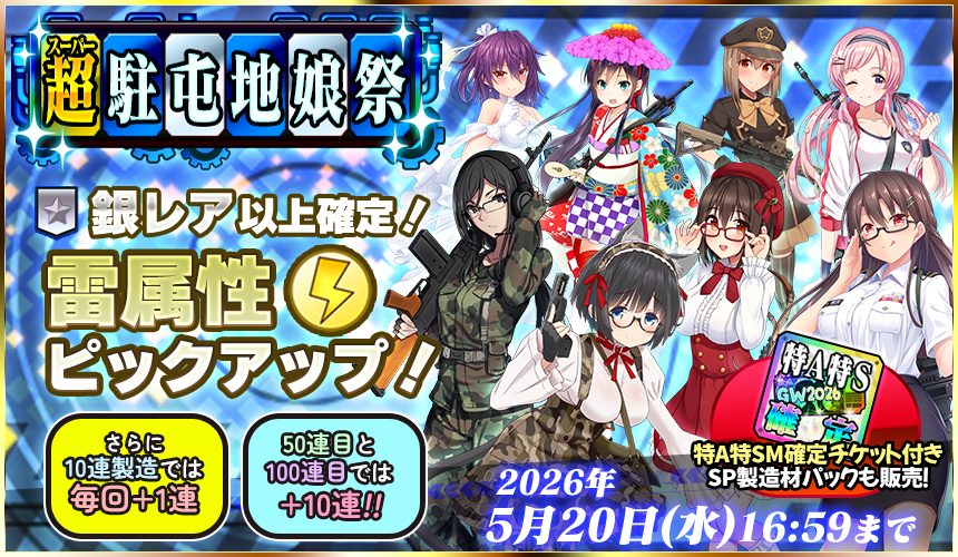 「限定製造」新武器娘登場！