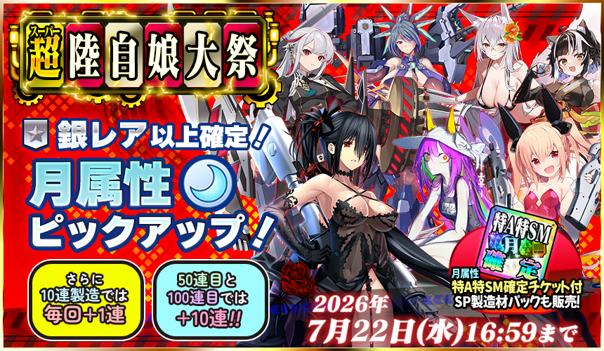 「限定製造」新武器娘登場!