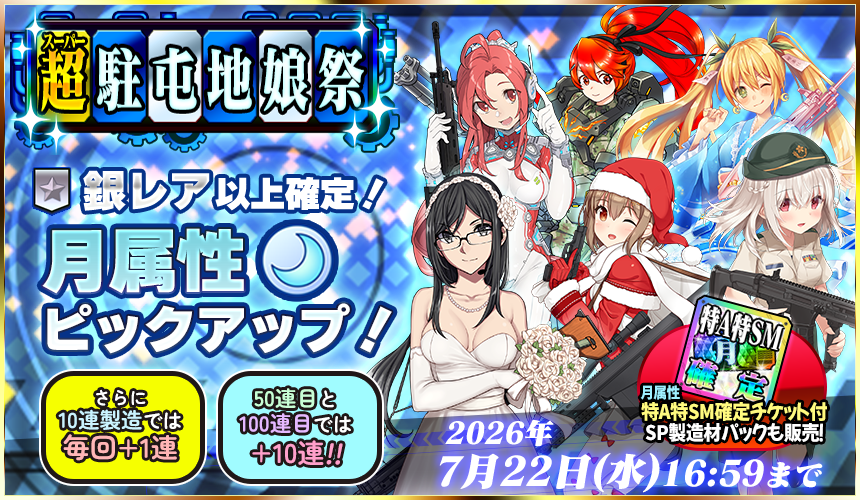 「限定製造」新武器娘登場!