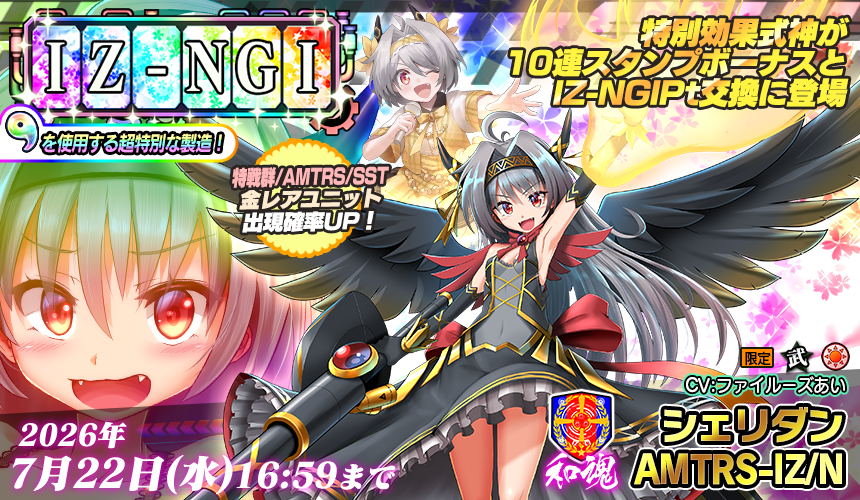 IZ-NGI製造
