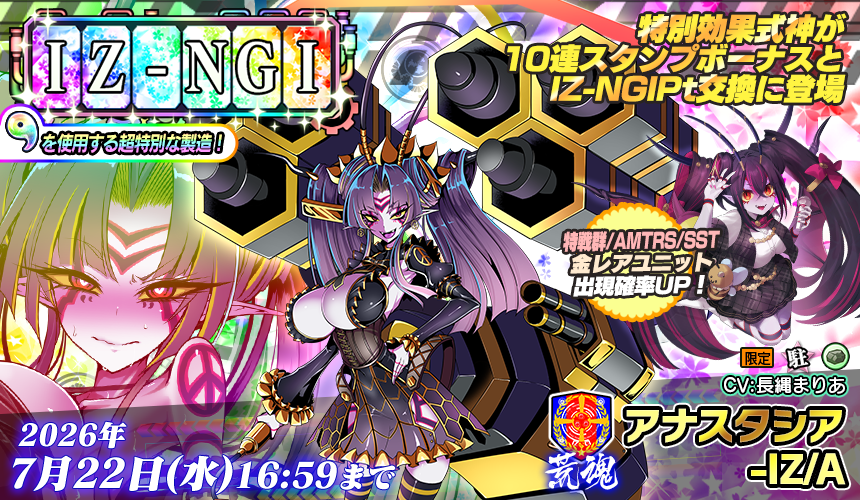 IZ-NGI製造