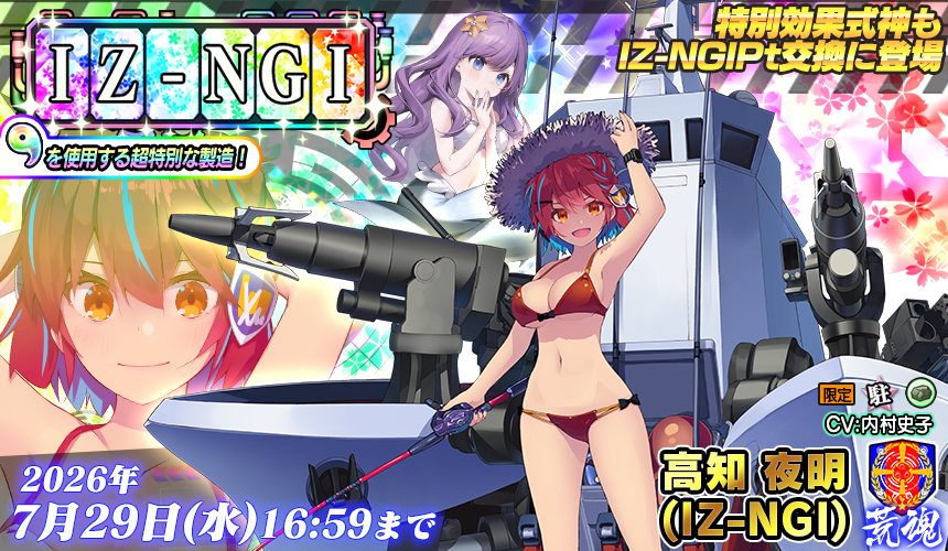 IZ-NGI製造
