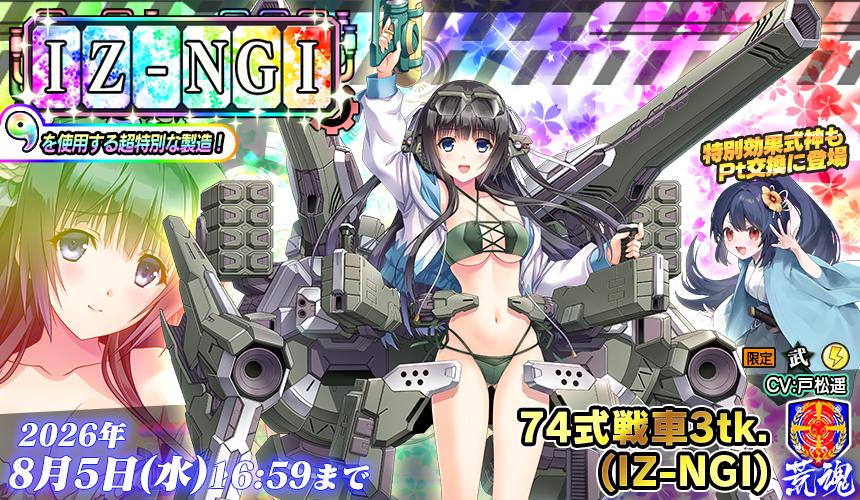 IZ-NGI製造