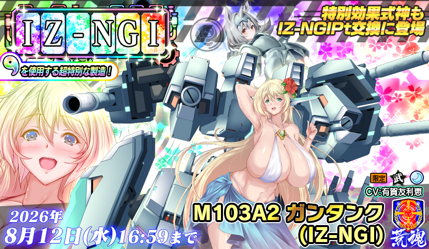 IZ-NGI製造