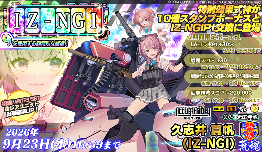 IZ-NGI製造