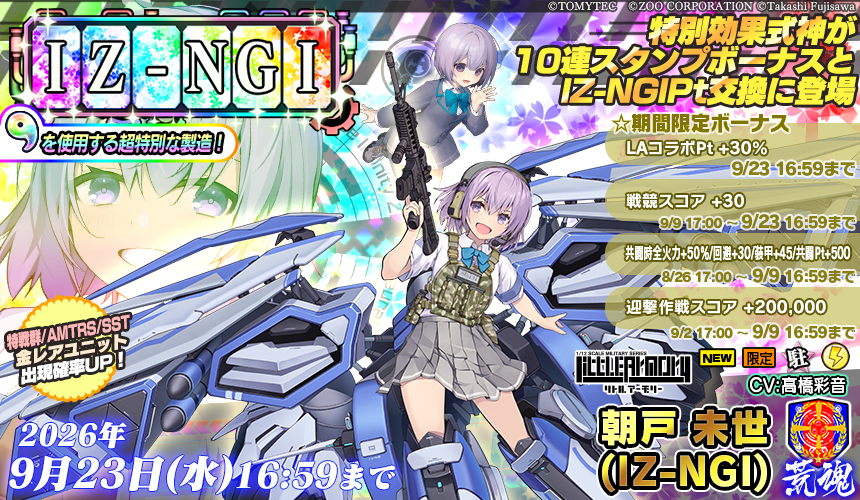 IZ-NGI製造