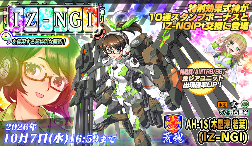 IZ-NGI製造