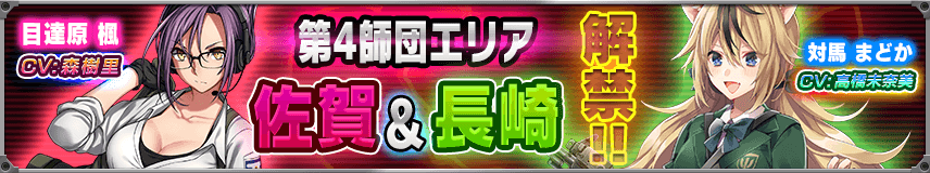 「佐賀県」「長崎県」解禁！