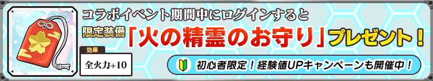 限定装備「火の精霊のお守り」全員プレゼント