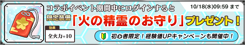 限定装備「火の精霊のお守り」全員プレゼント＆初心者経験値倍増！