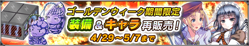 GW限定復刻パック販売！さらにお得な装備セットも！