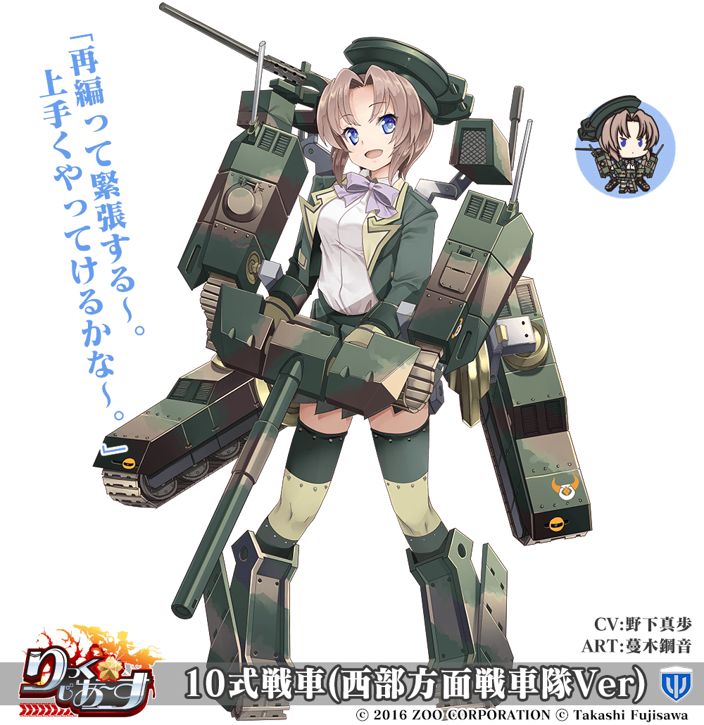 【武器娘】10式戦車(西部方面戦車隊Ver)［CV:野下真歩］［ART:蔓木鋼音］