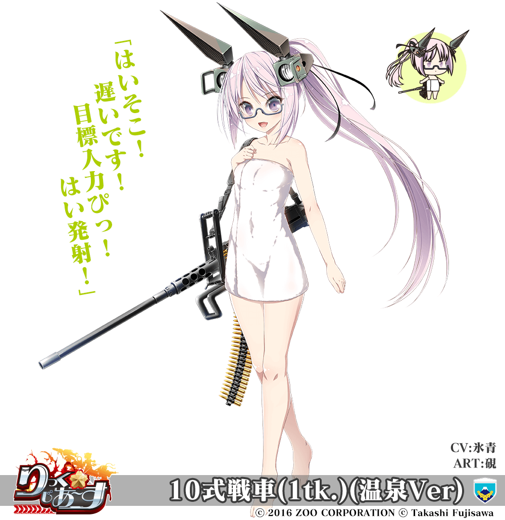 【武器娘】10式戦車(1tk.)(温泉Ver)［CV:氷青］［ART:硯］