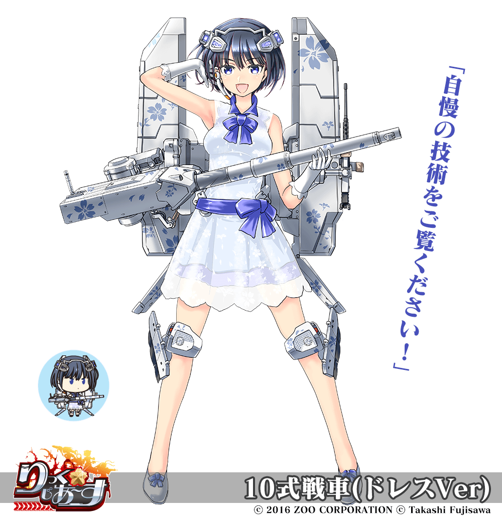 【武器娘】10式戦車(ドレスVer)［CV:大橋彩香］［ART:藤沢孝］