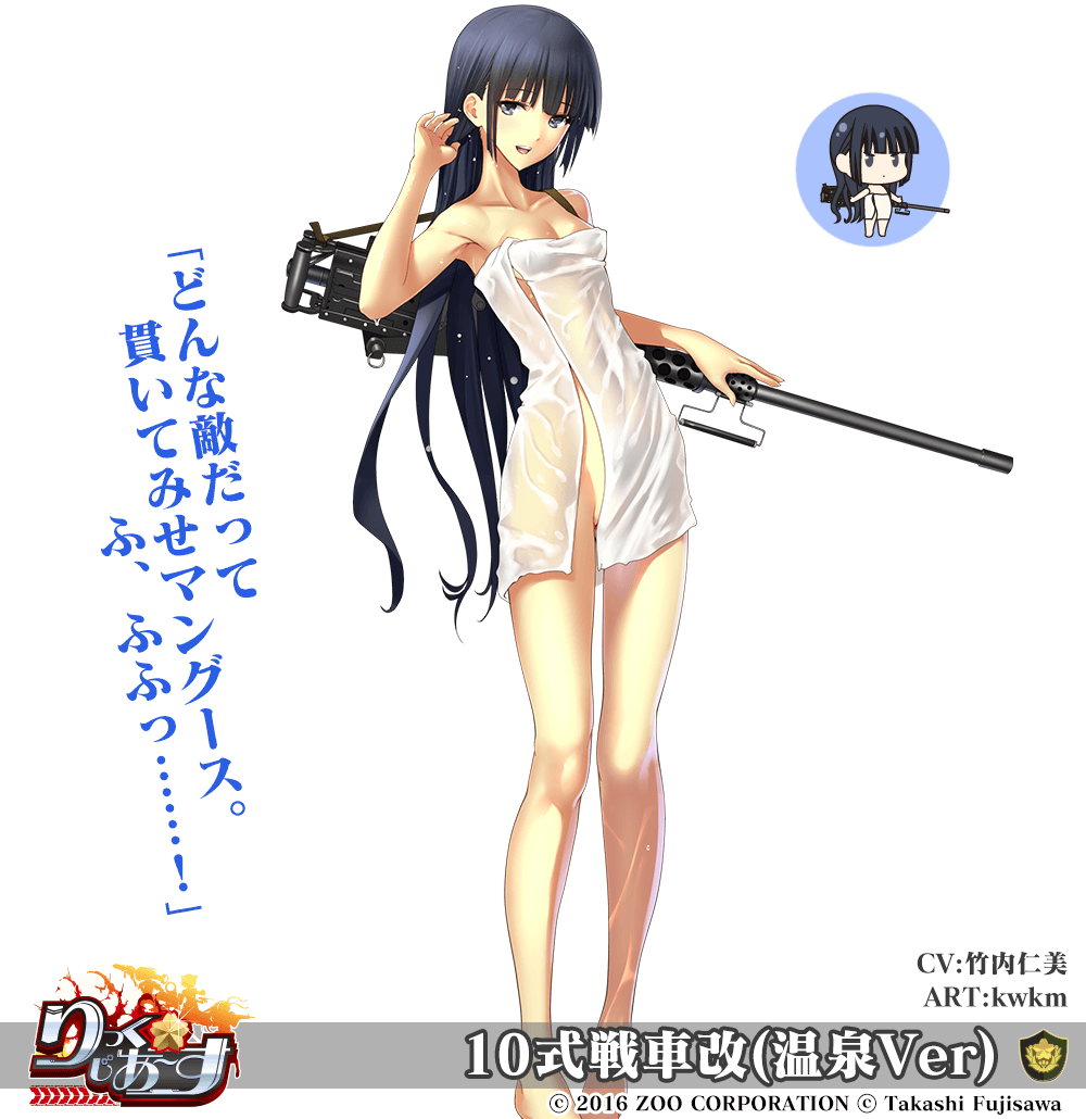 【武器娘】10式戦車改(温泉Ver)［CV:竹内仁美］［ART:KWKM］