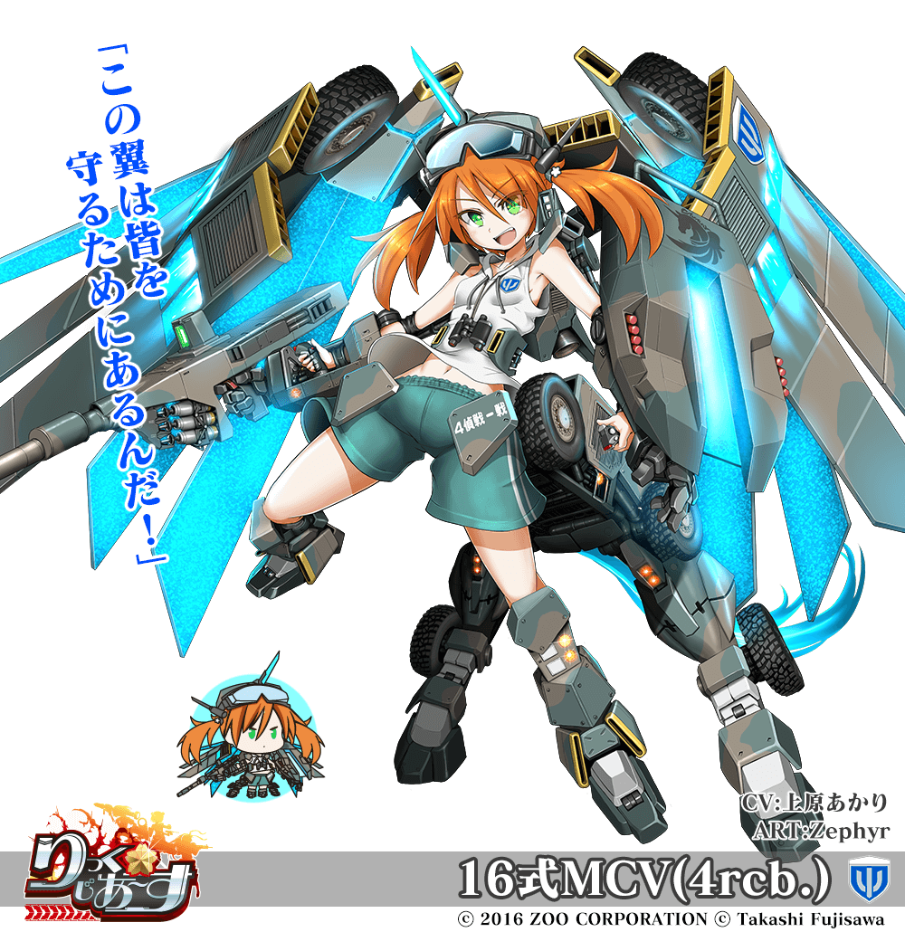 【武器娘】16式MCV(4rcb.)［CV:上原あかり］［ART:Zephyr］