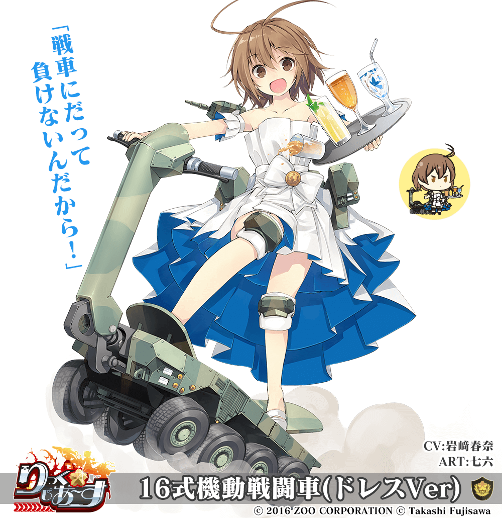 【武器娘】16式機動戦闘車(ドレスVer)［CV:岩﨑春奈］［ART:七六］