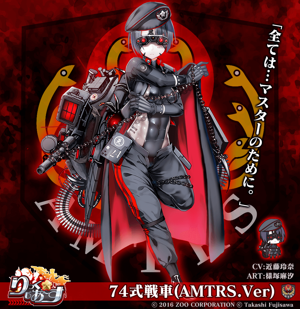 【武器娘/アマテラス】74式戦車(AMTRS.Ver)［CV:近藤玲奈］［ART:様塚麻汐］