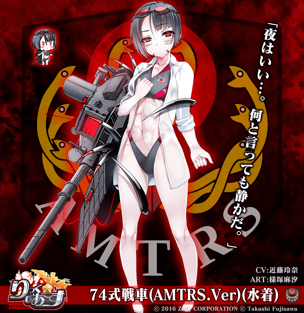 【武器娘/アマテラス】74式戦車(AMTRS.Ver)(水着)［CV:近藤玲奈］［ART:様塚麻汐］