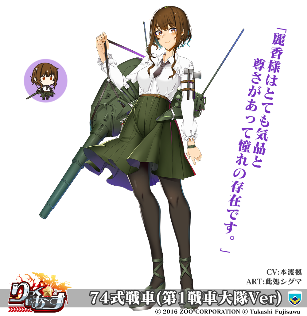 【武器娘】74式戦車(第1戦車大隊Ver)［CV:本渡楓］［ART:此処シグマ］