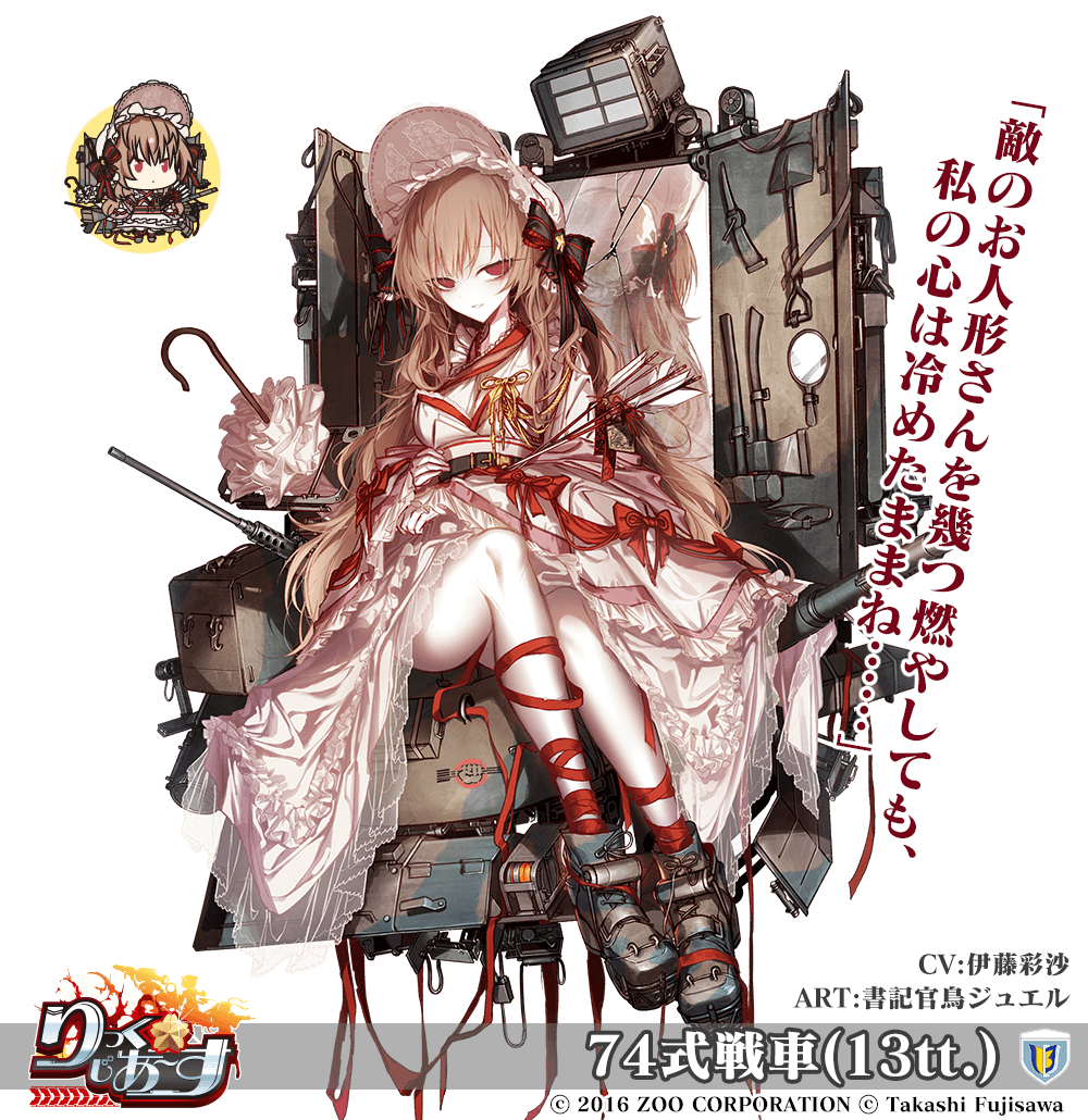 【武器娘】74式戦車(13tt.)［CV:伊藤彩沙］［ART:書記官鳥ジュエル］