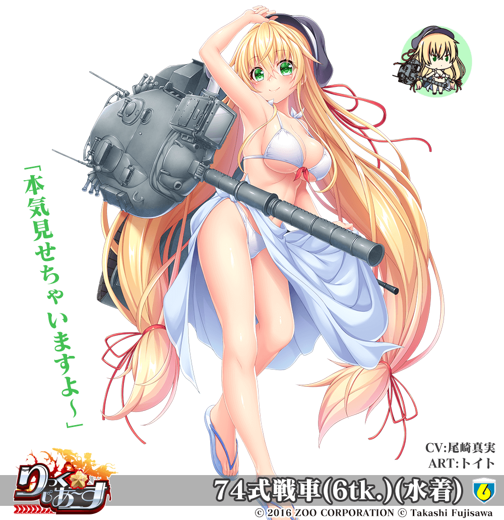 【武器娘】74式戦車(6tk.)(水着)［CV:尾崎真実］［ART:トイト］