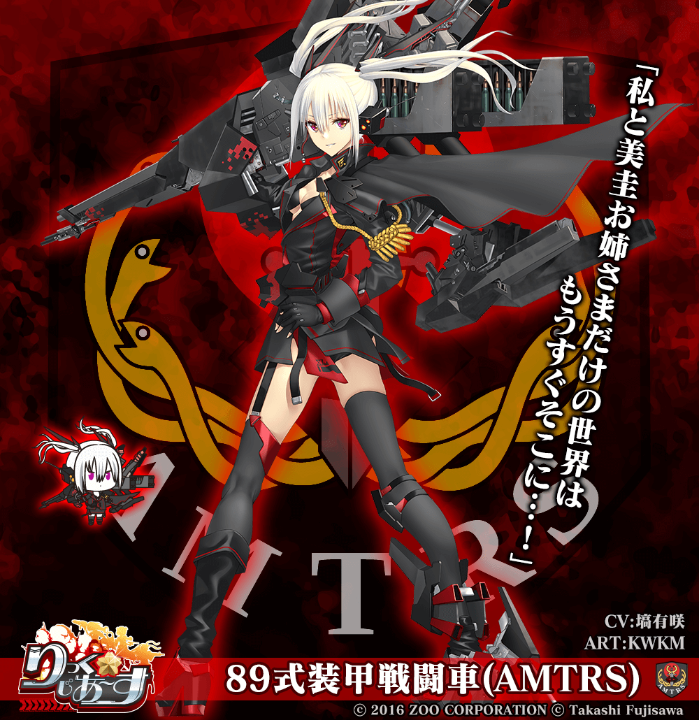 【武器娘/アマテラス】89式装甲戦闘車(AMTRS)［CV:塙有咲］［ART:KWKM］