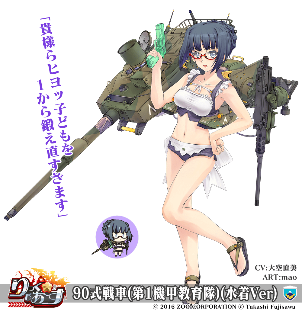 【武器娘】90式戦車(第1機甲教育隊)(水着Ver) ［CV：大空直美］［ART:mao］