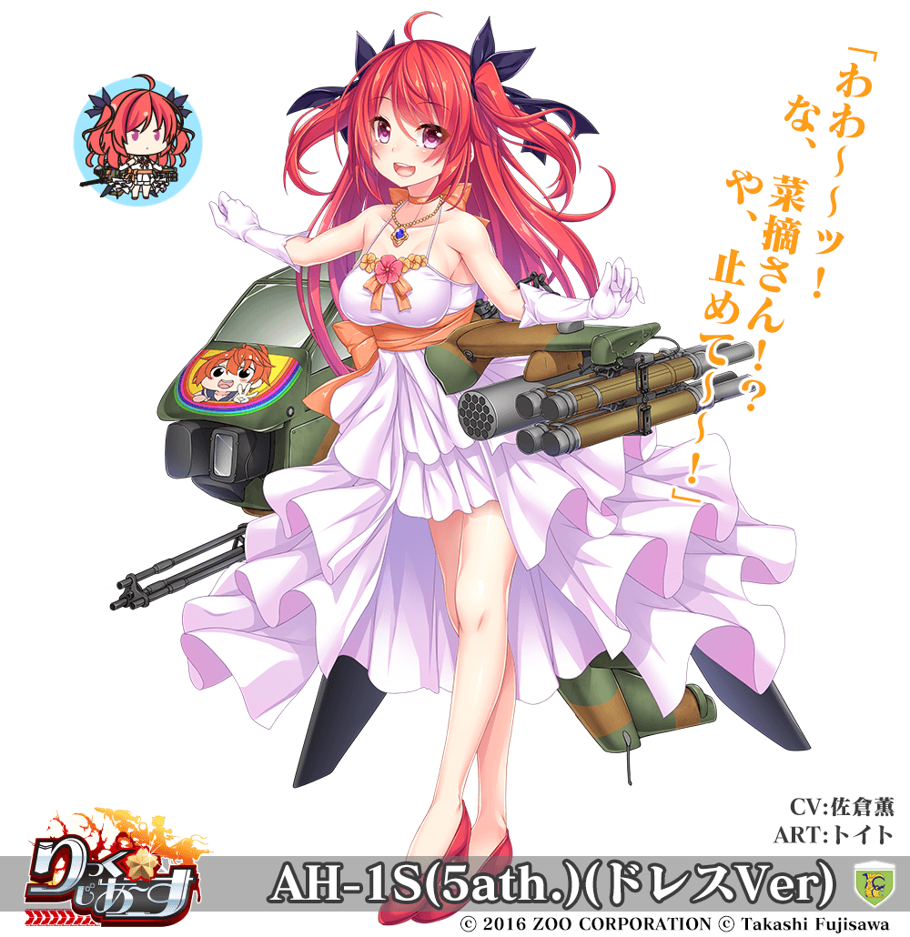 【武器娘】AH-1S(5ath.)(ドレスVer)［CV:佐倉薫］［ART:トイト］