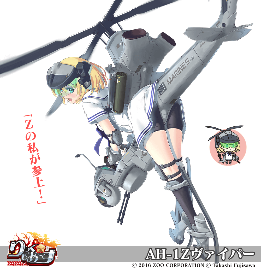 【武器娘】AH-1Zヴァイパー［CV:中村桜］［ART:ねんち］