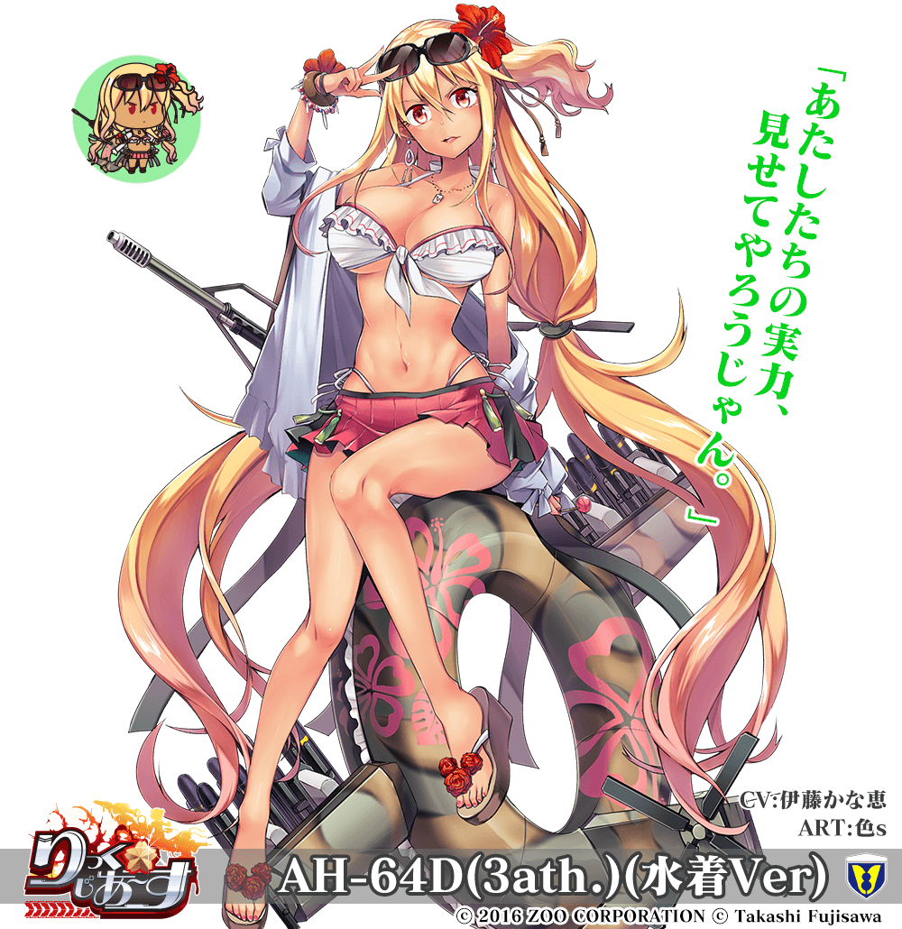 【武器娘】AH-64D(3ath.)(水着Ver)［CV：伊藤かな恵］［ART:色s］