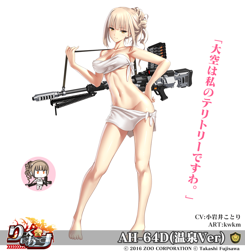 【武器娘】AH-64D(温泉Ver)［CV:小岩井ことり］［ART:KWKM］