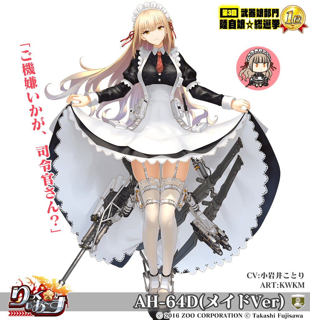 【武器娘】AH-64D(メイドVer)［CV:小岩井ことり］［ART:KWKM］