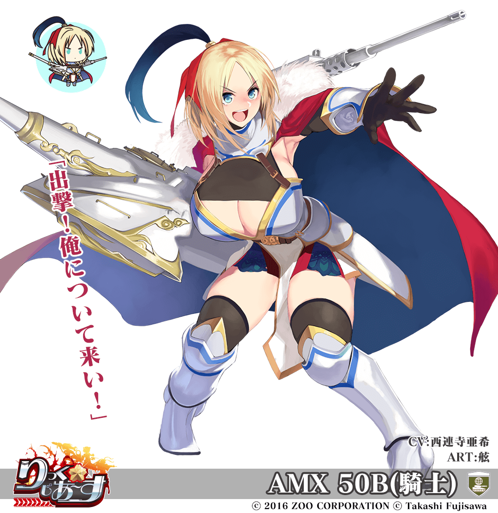 【武器娘】AMX50B(騎士)［CV:西連寺亜希］［ART:舷］