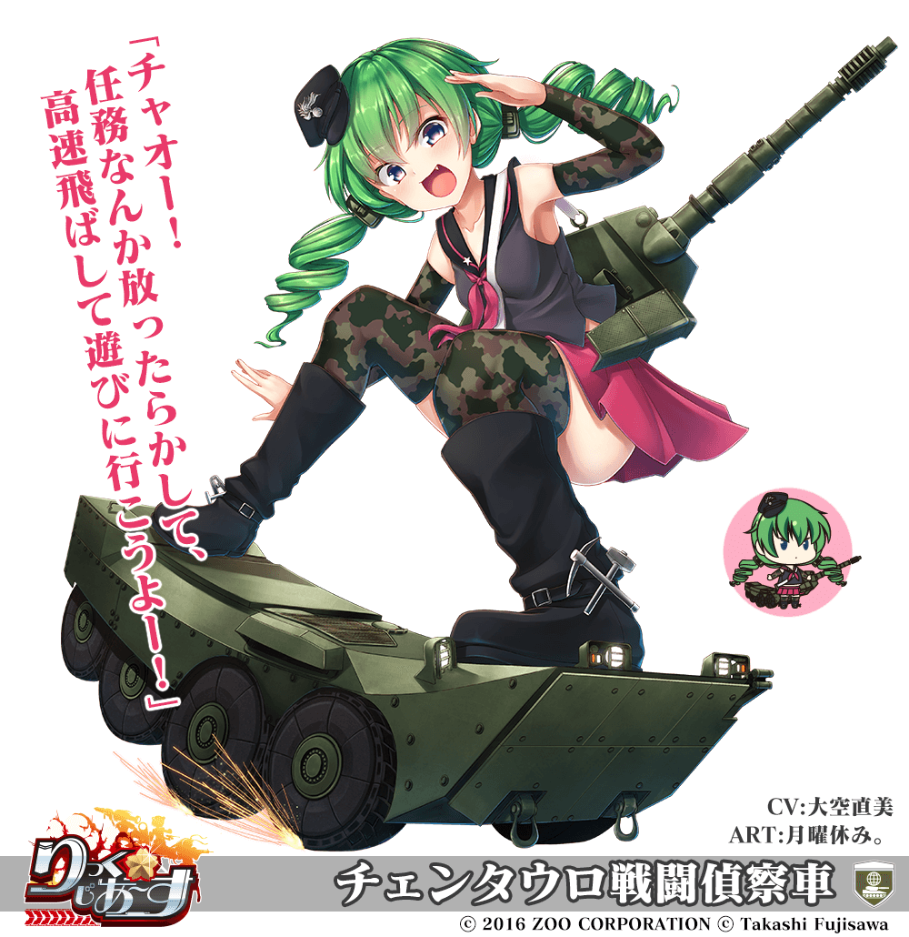 【武器娘】チェンタウロ戦闘偵察車［CV:大空直美］［ART:月曜休み。］