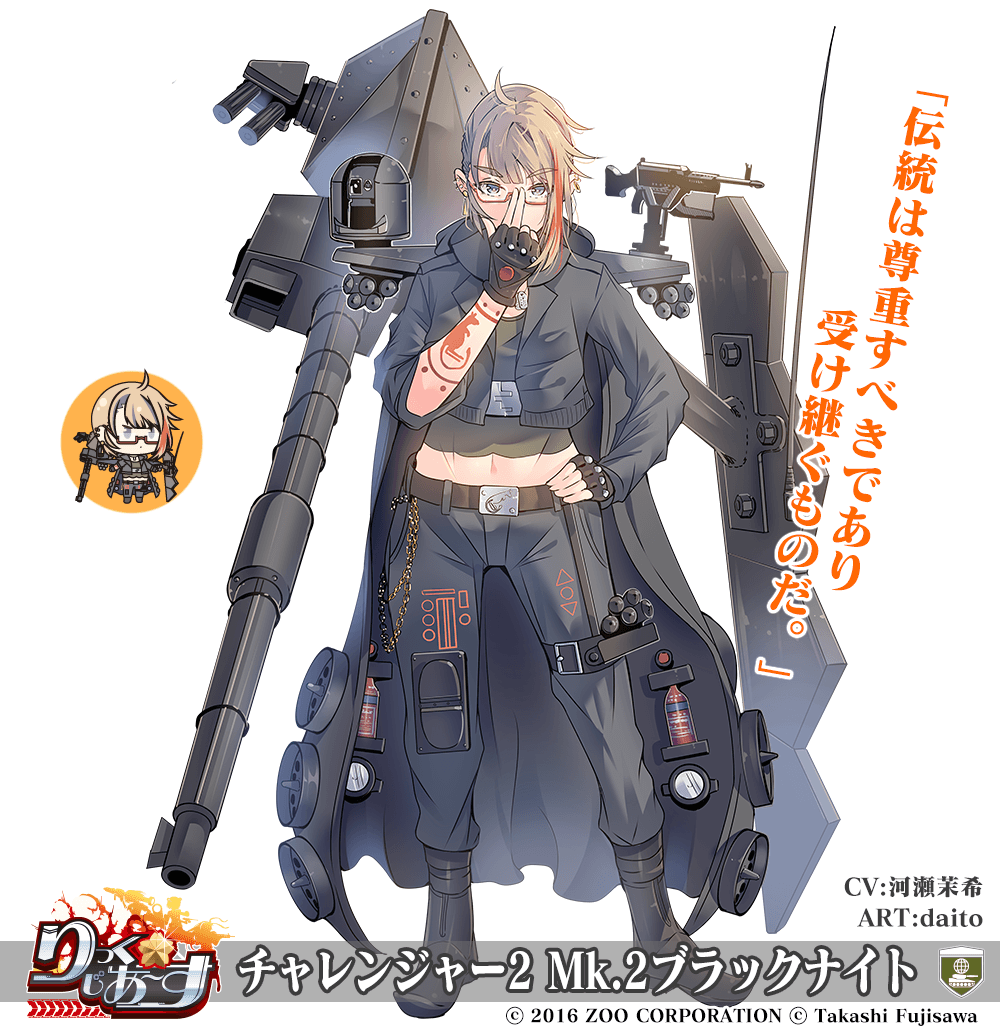 【武器娘】チャレンジャー2 Mk.2ブラックナイト［CV：河瀬茉希］［ART:daito］