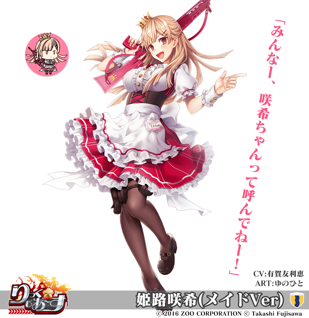 ★メイド服な姫路さんが新登場！ 【駐屯地娘】姫路咲希(メイドVer)［CV:有賀友利恵］［ART:ゆのひと］