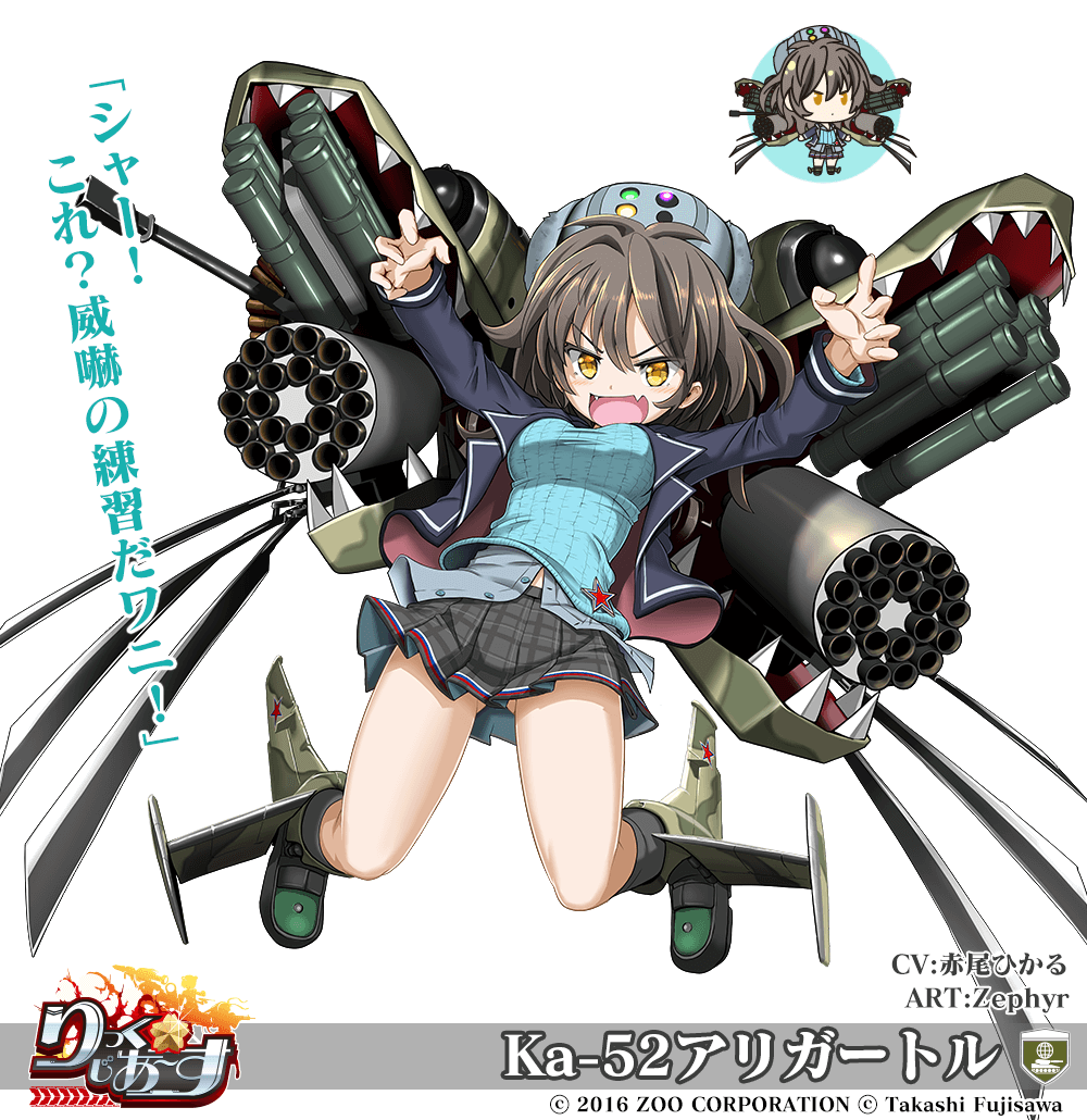 【武器娘】Ka-52アリガートル［CV:赤尾ひかる］［ART:Zephyr］