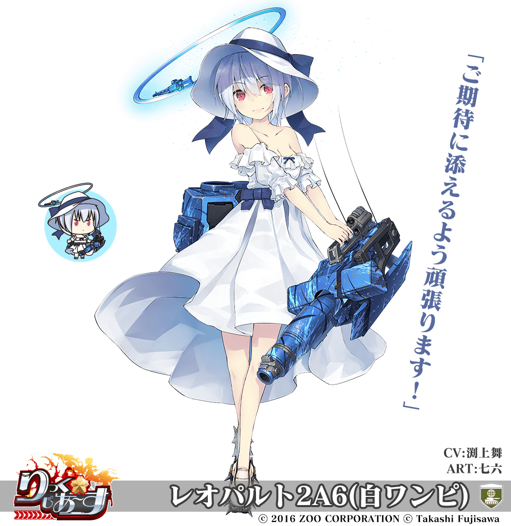 【武器娘】レオパルト2A6(白ワンピ)［CV:渕上舞］［ART:七六］