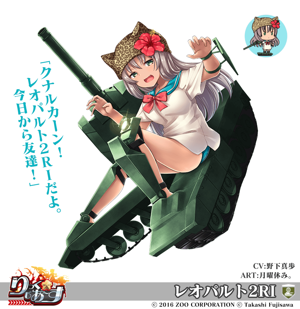 【武器娘】レオパルト2RI［CV:野下真歩］［ART:月曜休み。］