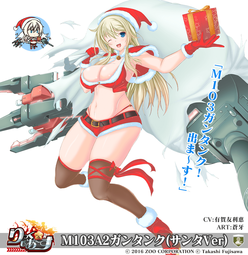 【武器娘】M103A2ガンタンク(サンタ)［CV:有賀友利恵］［ART:蒼牙］