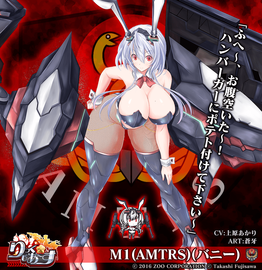 【武器娘/ANTRS】M1(AMTRS)(バニー)［CV:上原あかり］［ART:蒼牙］