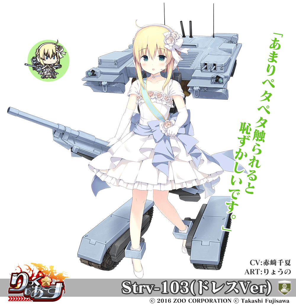 【武器娘】Strv-103(ドレスVer)［CV:赤﨑千夏］［ART:りょうの］