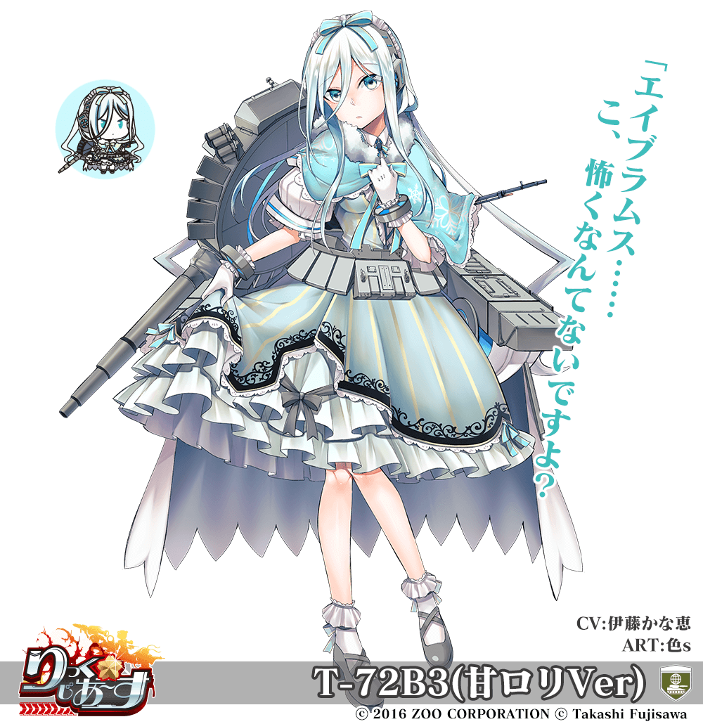 【武器娘】T-72B3(甘ロリVer)［CV:伊藤かな恵］［ART:色s］