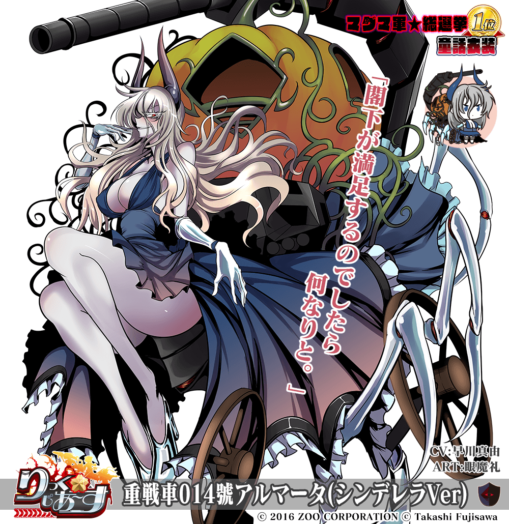 【マグマ軍】重戦車014號アルマータ(シンデレラVer)［CV:早川真由］［ART:眼魔礼］