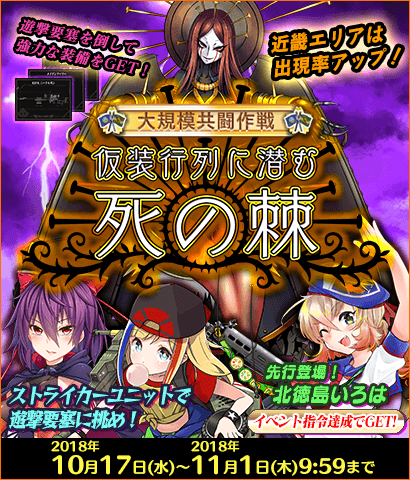 【イベント】共闘イベント『大規模共闘作戦 -仮装行列に潜む死の棘-』