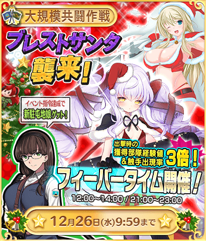 【イベント】『大規模共闘作戦 -ブレストサンタ襲来！-』開催！