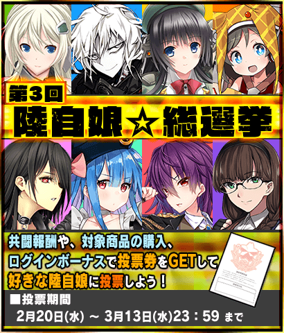 【3周年記念】『第3回陸自娘☆総選挙』開催！