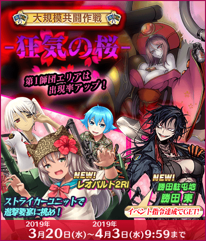 【イベント】『大規模共闘作戦 -狂気の桜-』開催！