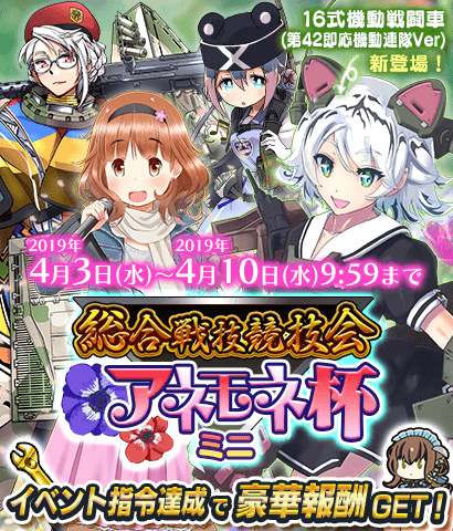 【イベント】総合戦技競技会『アネモネ杯ミニ』開催！